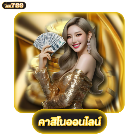 สัมผัสประสบการณ์สล็อต 3D สุดล้ำบน ak789 ได้กำไรในทุกการเดิมพัน
