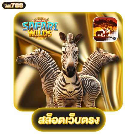 เดิมพันปลอดภัยกับ ak789 เว็บตรง พลังใหม่แห่งการเดิมพัน